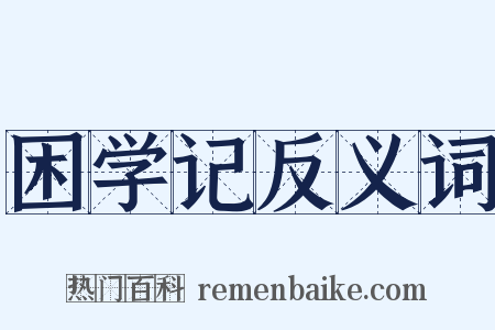 困学记反义词是什么意思的图片